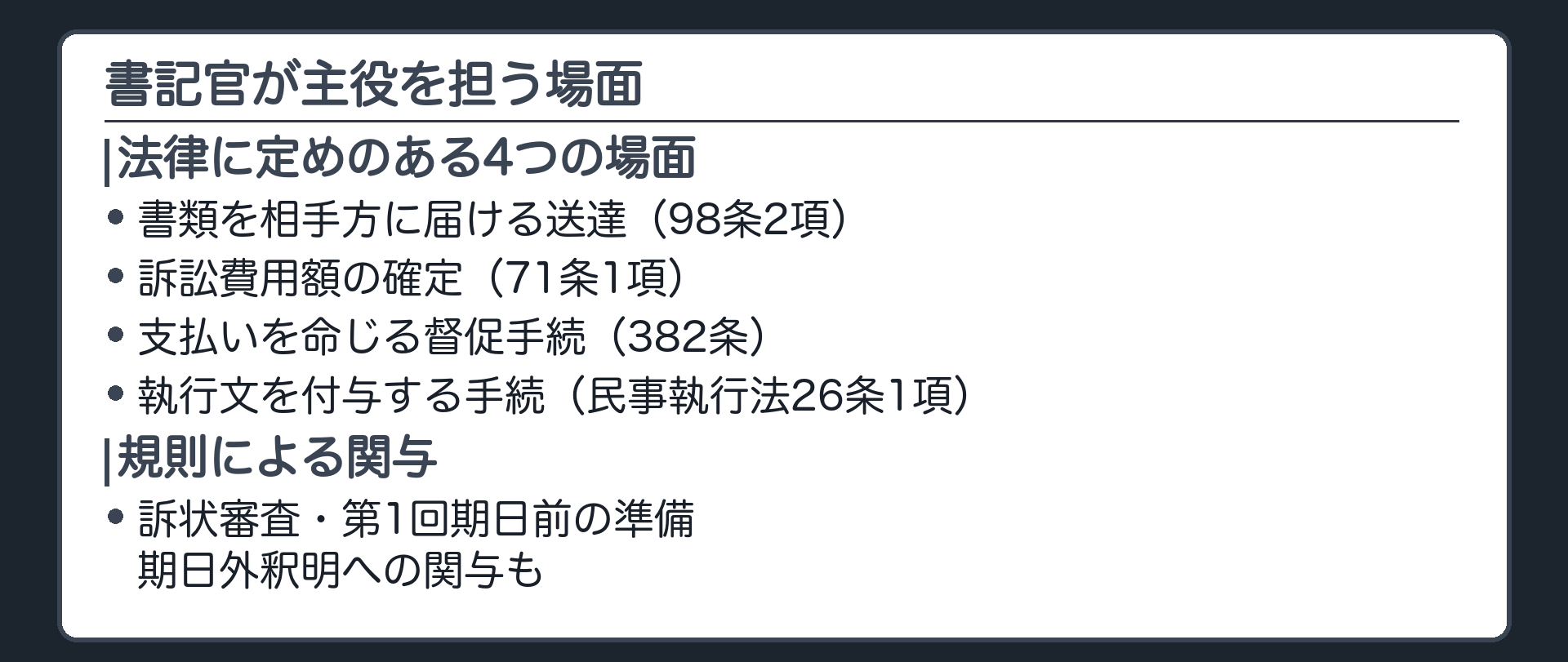 書記官が主役を担う4場面の板(送達98条2項/訴訟費用額の確定71条1項/督促手続382条/執行文付与手続民執26条1項。規則により訴状審査・第1回期日前の準備・期日外釈明への関与も)