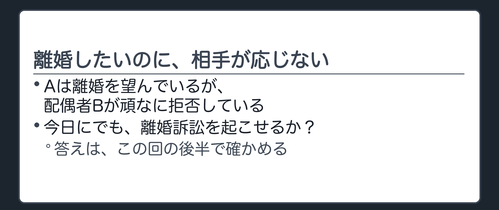 離婚したいのに、相手が応じない