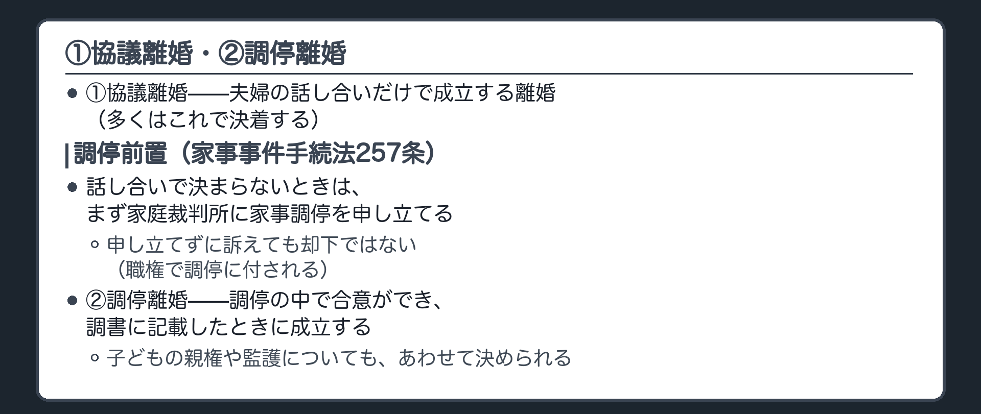 ①協議離婚・②調停離婚