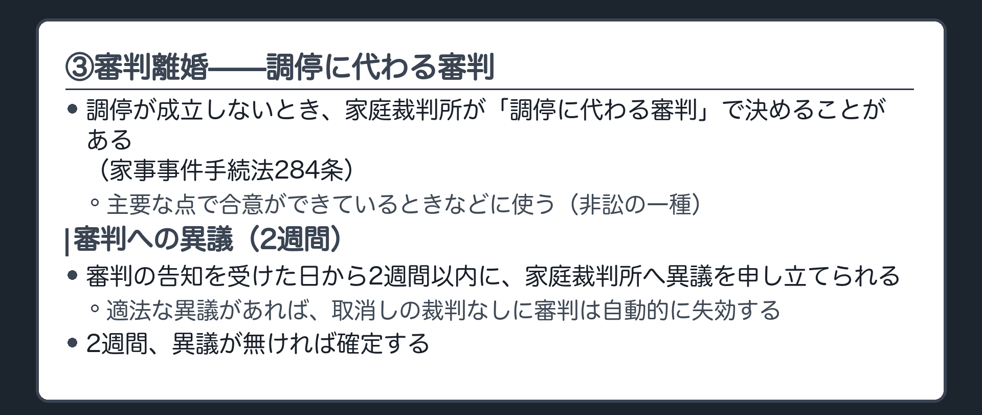③審判離婚——調停に代わる審判
