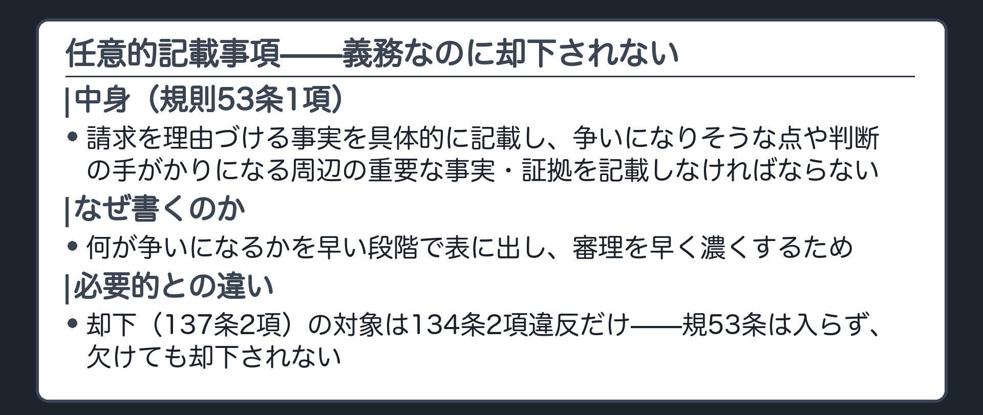 任意的記載事項の板(規53条1項=請求を理由づける事実を具体的に記載し、争いになりそうな点や判断の手がかりになる周辺の重要な事実・証拠を記載しなければならないと定める。なぜ書くのか=何が争いになるかを早い段階で表に出し、審理を早く濃くするため。必要的との違い=却下〈137条2項〉の対象は134条2項違反だけを指す→規53条は入らず、欠けても却下されない)