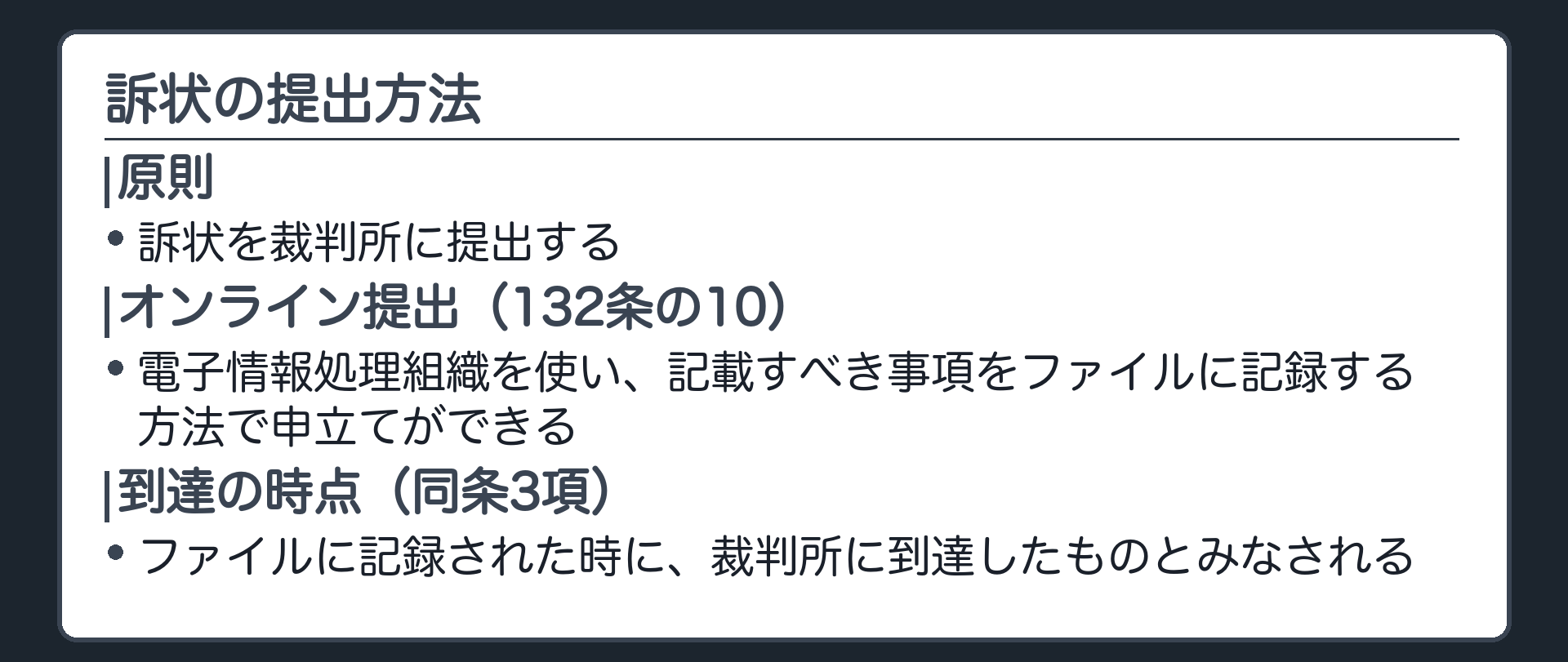 訴状の提出方法の板(原則=訴状を裁判所に提出する〈132条の10〉。オンライン提出=電子情報処理組織を使い、記載すべき事項をファイルに記録する方法で申立てができる。到達の時点=ファイルに記録された時に裁判所に到達したものとみなす〈132条の10第3項〉)