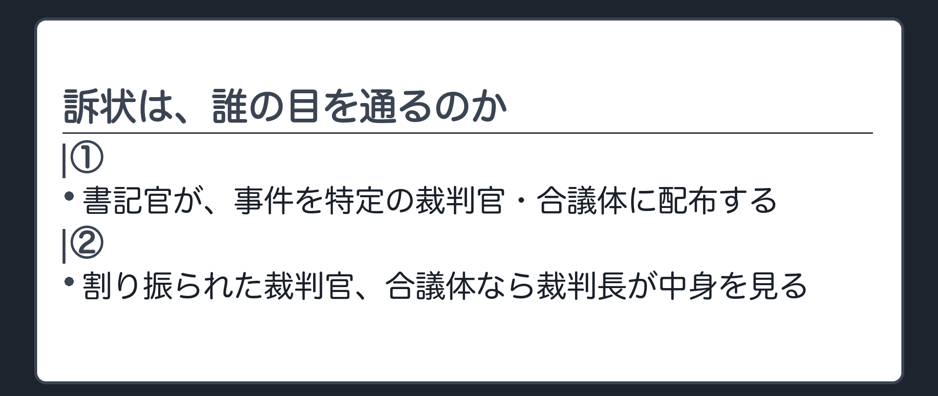 審査の流れの板(1.訴状が届く → 2.書記官が担当を割り振る（配布） → 3.割り振られた裁判官、合議体なら裁判長が中身を見る)