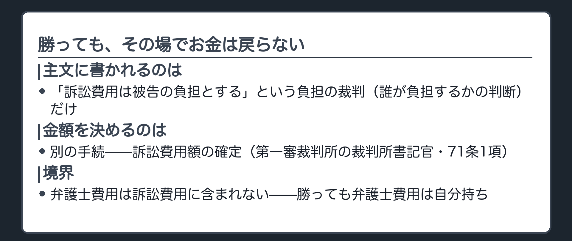 敗訴者負担と費用確定の板(主文に書かれるのは「訴訟費用は被告の負担とする」という負担の裁判〈誰が負担するかの判断〉だけ。金額を決めるのは別の手続=訴訟費用額の確定〈第一審裁判所の裁判所書記官・71条1項〉。境界=弁護士費用は訴訟費用に含まれない)