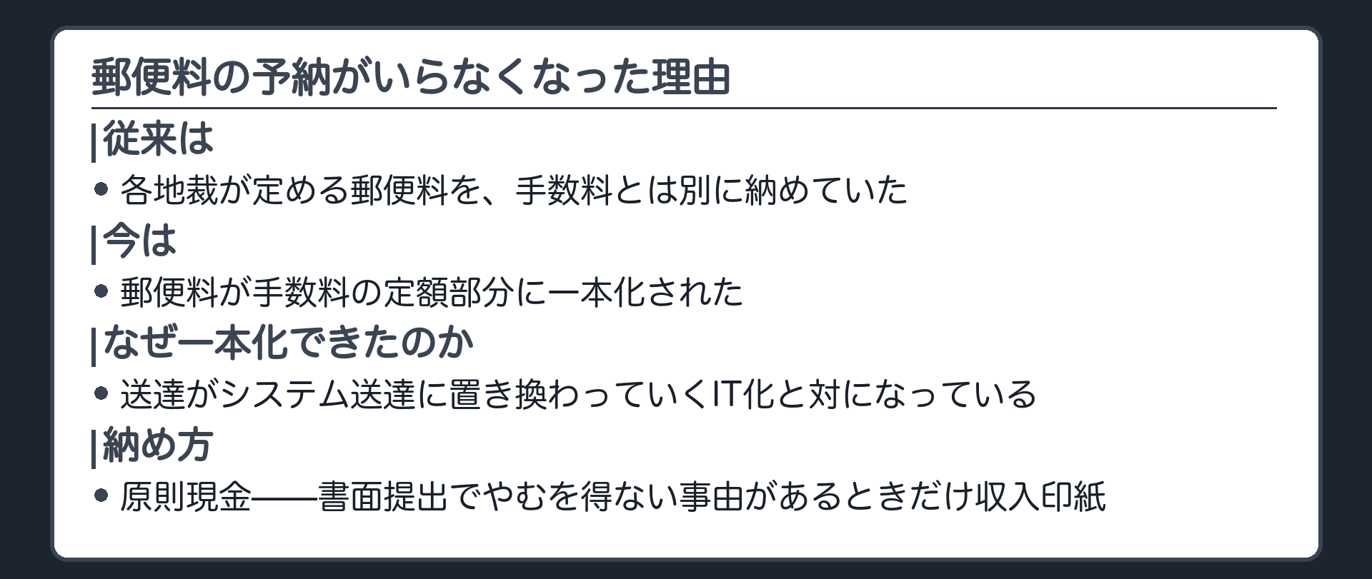 郵便料の一本化の板(従来は各地裁が定める郵便料を、手数料とは別に納めていた。今は郵便料が手数料の定額部分に一本化された。なぜ=送達がシステム送達に置き換わっていく手続のデジタル化と対になっている。納め方は原則現金)
