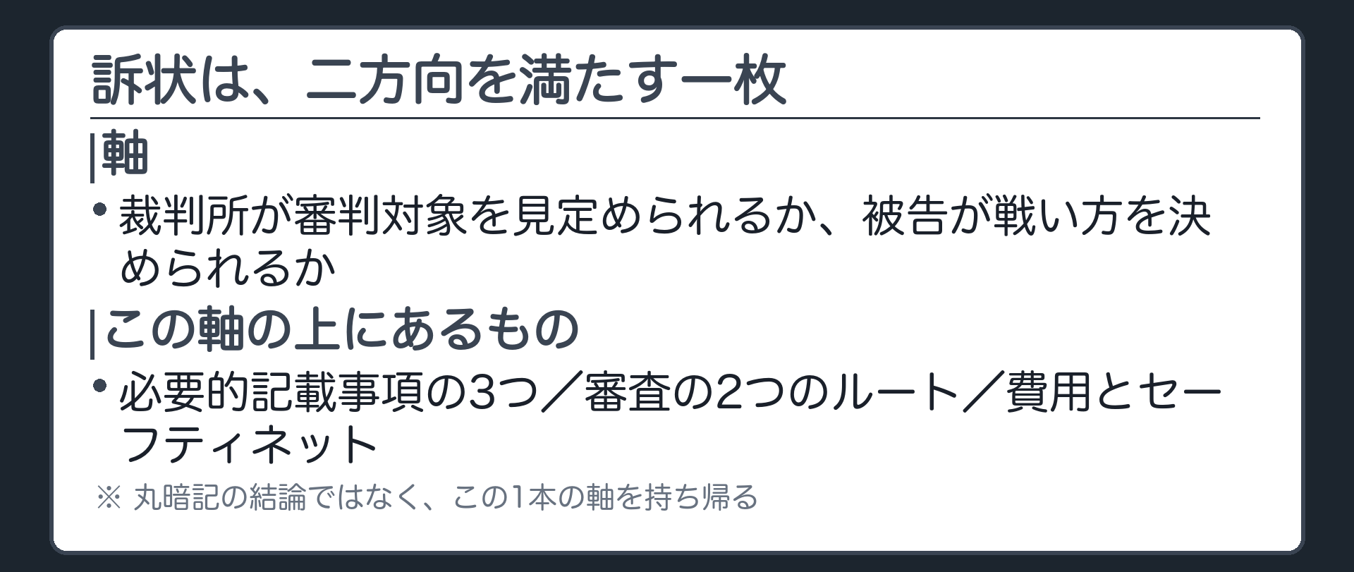 まとめの板(軸=裁判所が審判対象を見定められるか、被告が戦い方を決められるか。この軸の上にあるもの=必要的記載事項の3つ・審査の2つのルート・費用とセーフティネット。丸暗記の結論ではなく、この1本の軸を持ち帰る)