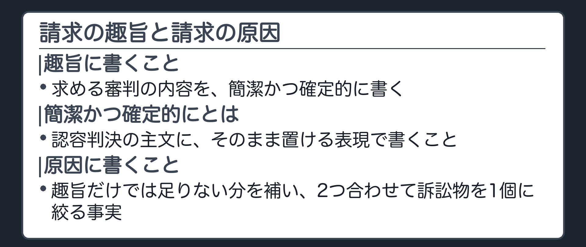 請求の趣旨と請求の原因の板(請求の趣旨=求める審判の内容を、簡潔かつ確定的に。認容判決の主文にそのまま置ける表現で書く。請求の原因=趣旨だけでは足りない分を補い、二つ合わせて訴訟物を1個に絞りきるための事実)