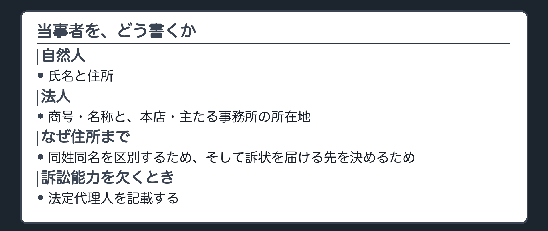 当事者の書き方の板(自然人は氏名と住所、法人は商号・名称と本店・主たる事務所の所在地。なぜ住所まで書くのか——同姓同名を区別するため、そして訴状を届ける先を決めるため)