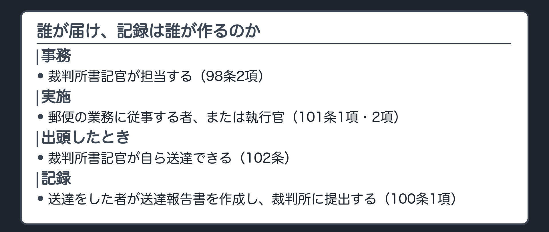 実施機関と送達報告書の板(事務は裁判所書記官が担当し、実際に届けるのは郵便の業務に従事する者または執行官。出頭した者には書記官が自ら送達できる。届けた者は送達報告書を作成し裁判所に提出する)