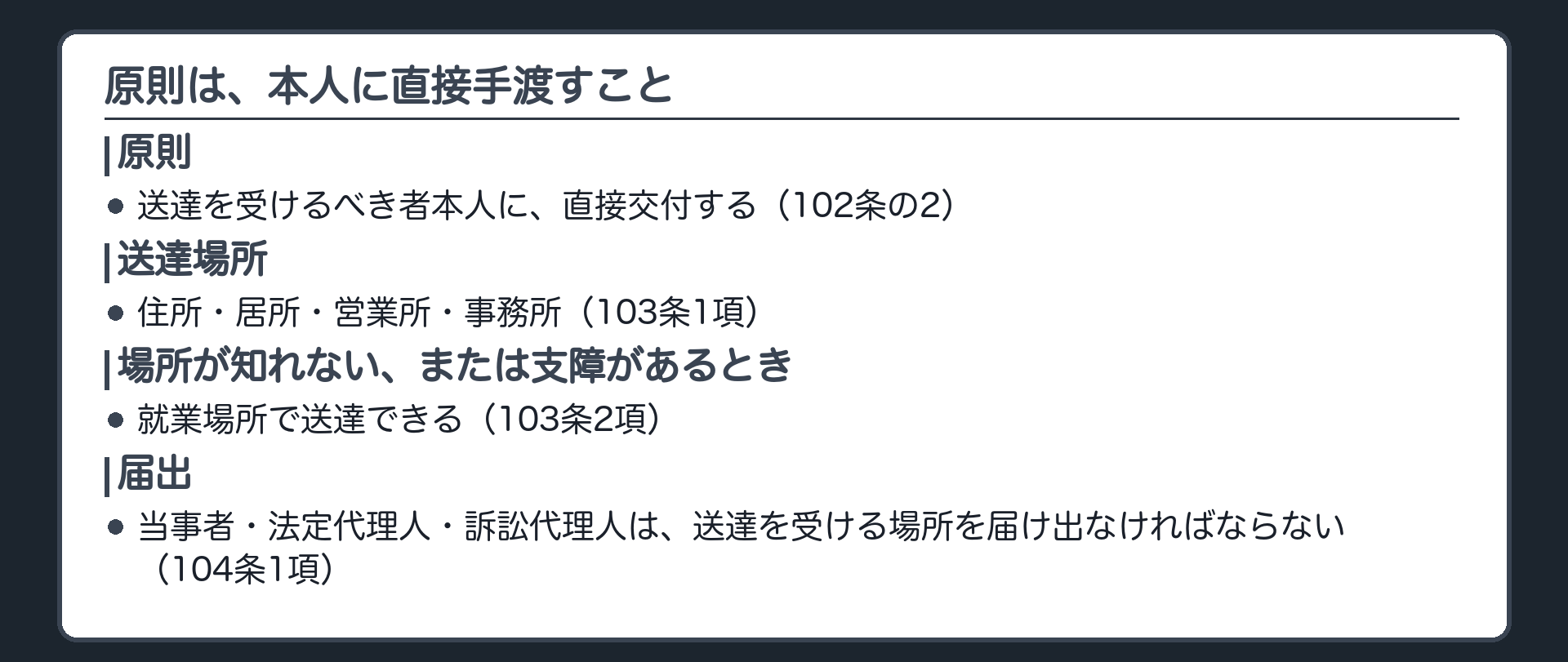 交付送達の原則と送達場所の板(送達を受けるべき者本人に直接交付するのが原則。送達場所は住所・居所・営業所・事務所。これらの場所が知れないときは就業場所。当事者・法定代理人・訴訟代理人は送達を受けるべき場所を届け出なければならない)