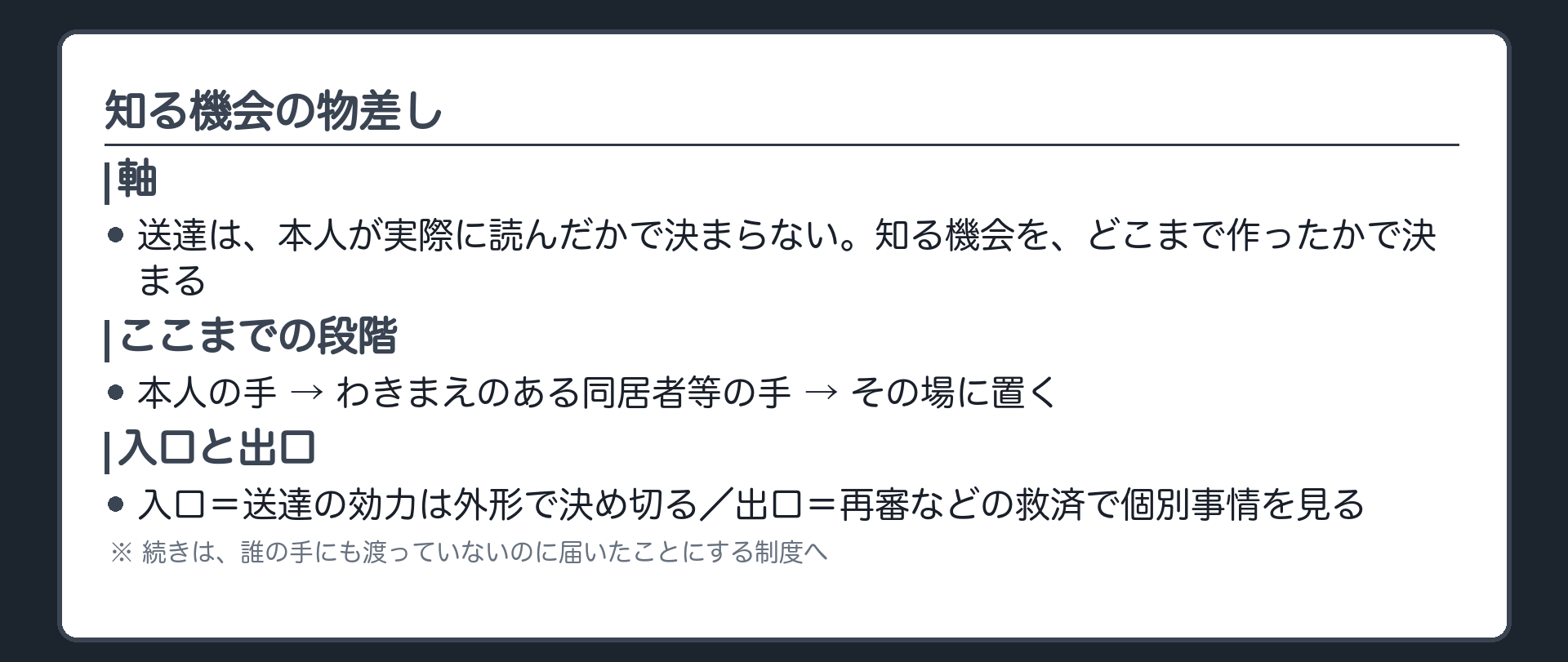 知る機会の物差しの板(送達の有効性は本人が実際に読んだかどうかでは決まらず、知る機会をどこまで作ったかで決まる。入口=送達の効力は外形で決め切り、出口=再審などの救済で個別事情を見る。本人の手→わきまえのある同居者等の手→その場に置く、という段階をここまで見た)