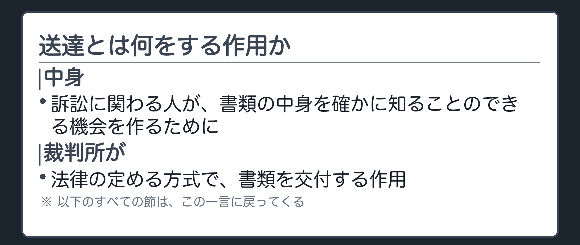送達の定義板(送達とは、訴訟に関わる人が、書類の中身を確かに知ることのできる機会を作るために、裁判所が法律の定める方式で書類を交付する作用。以下の全ての節はここへ戻る)