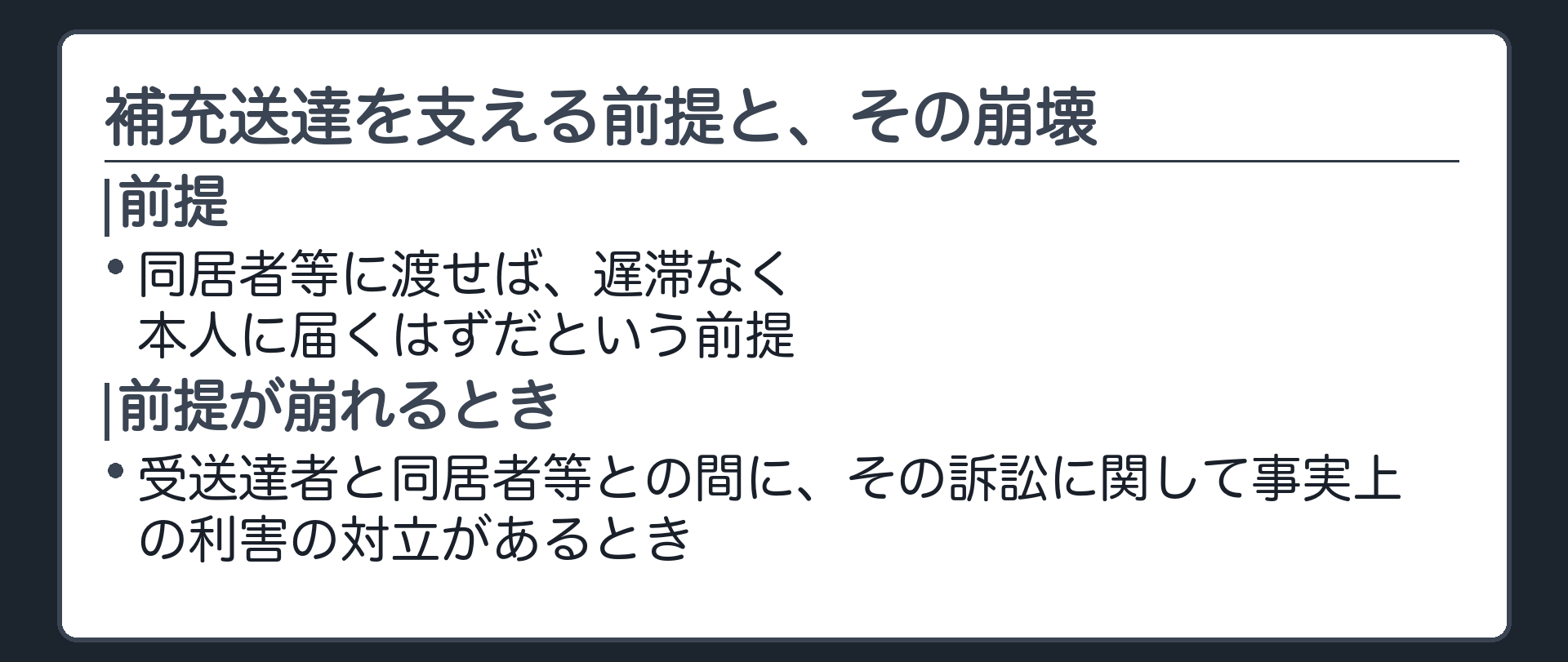 補充送達の前提と崩壊の板(補充送達は「同居者等に渡せば遅滞なく本人に届く」という前提の上に立つ。この前提が崩れるのは、受送達者と同居者等との間に、その訴訟に関して事実上の利害対立があるとき)