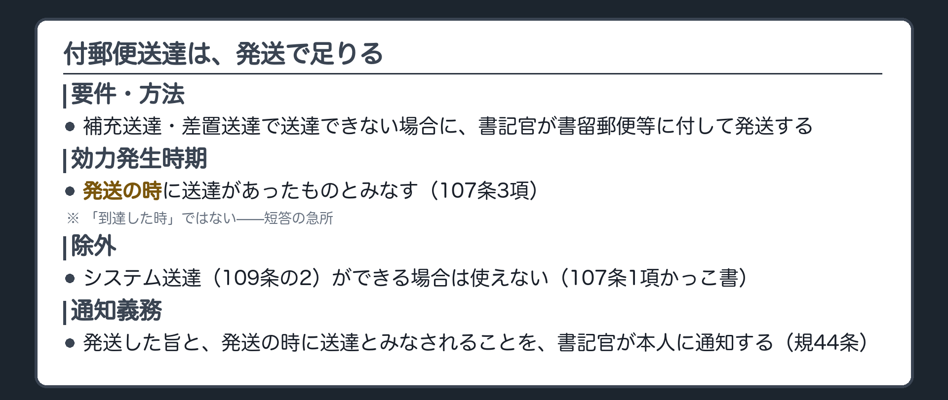付郵便送達の要件と効果の板(補充送達・差置送達の方法で送達できない場合、書記官が書留郵便等に発送できる。発送の時に送達があったものとみなす。到達した時ではない)