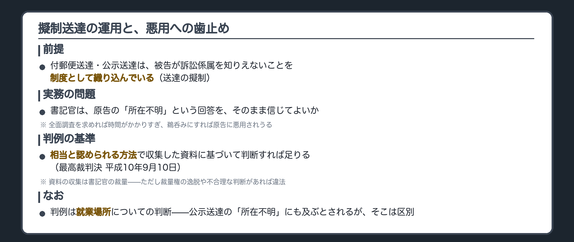 擬制送達の運用の板(付郵便送達・公示送達は被告が訴訟係属を知りえないことを制度として織り込んでいる。原告の「所在不明」という回答をどこまで信用してよいかが実務の問題になる)