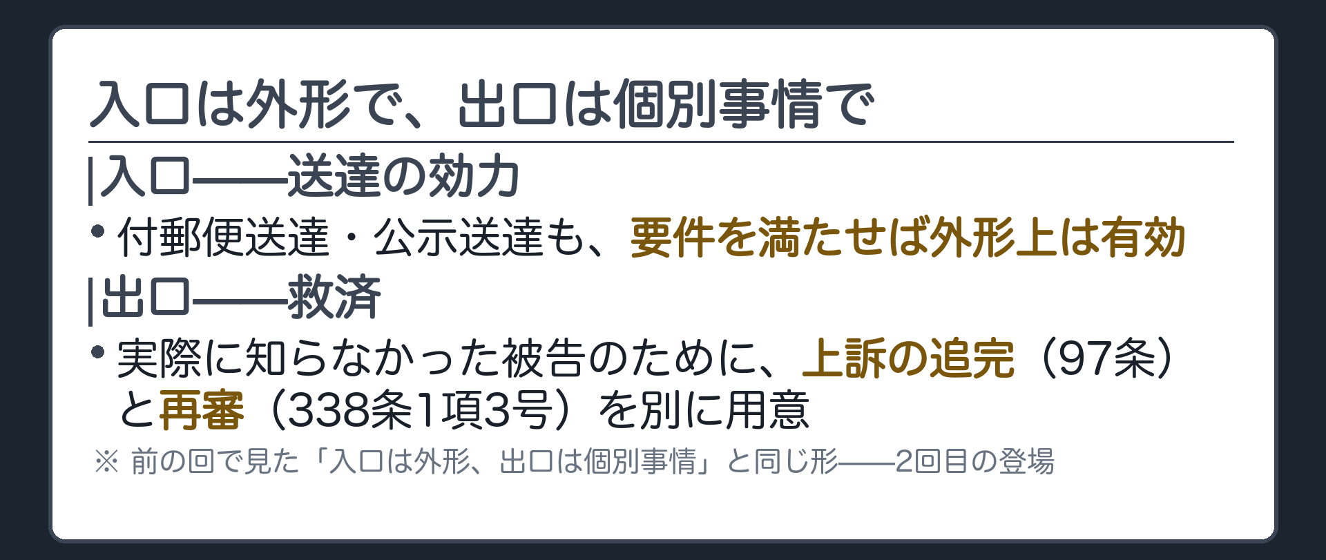 入口は外形出口は個別事情の板(付郵便送達・公示送達も、要件を満たせば外形上は有効。実際には知らなかった被告のために、上訴の追完・再審という出口が別に用意されている)