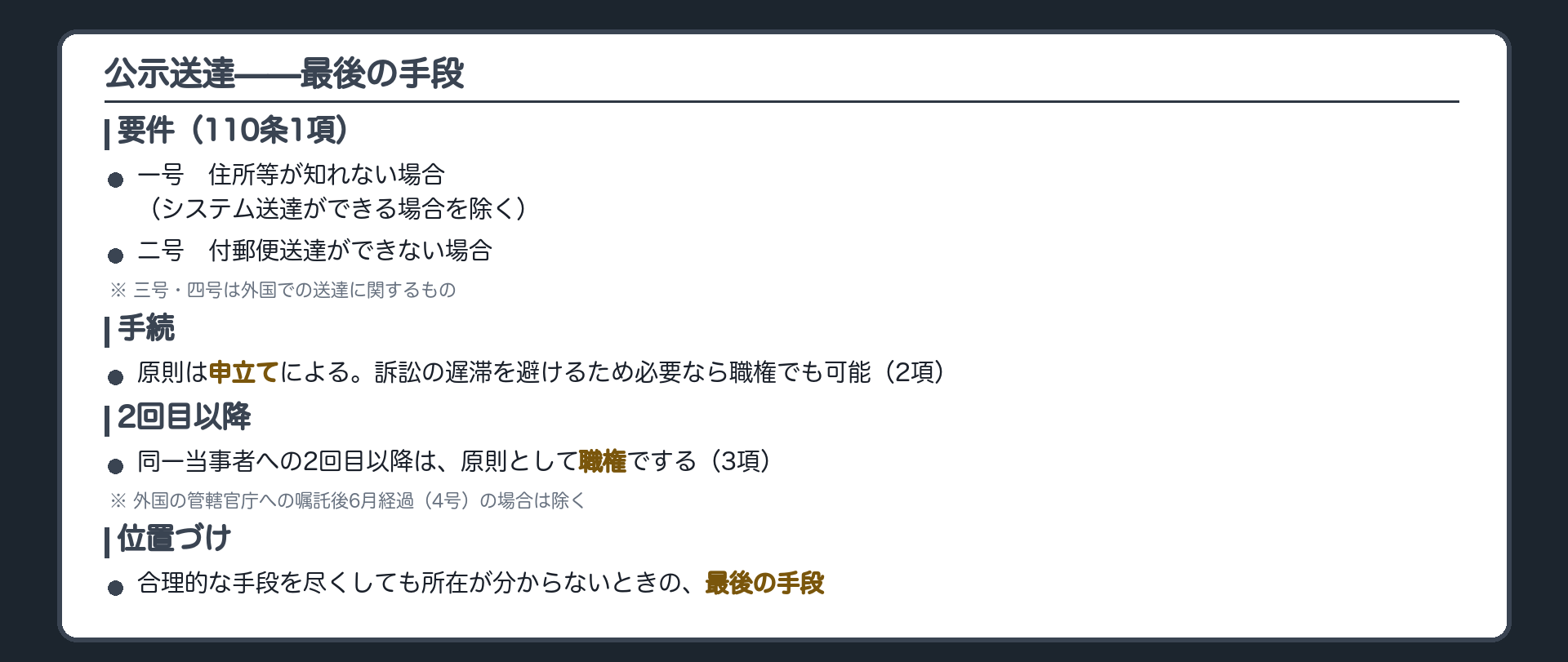公示送達の要件の板(住所等が知れない場合、または付郵便送達ができない場合に、裁判所書記官が申立てにより公示送達をすることができる。合理的な手段を尽くしても所在が分からないときの最後の手段)