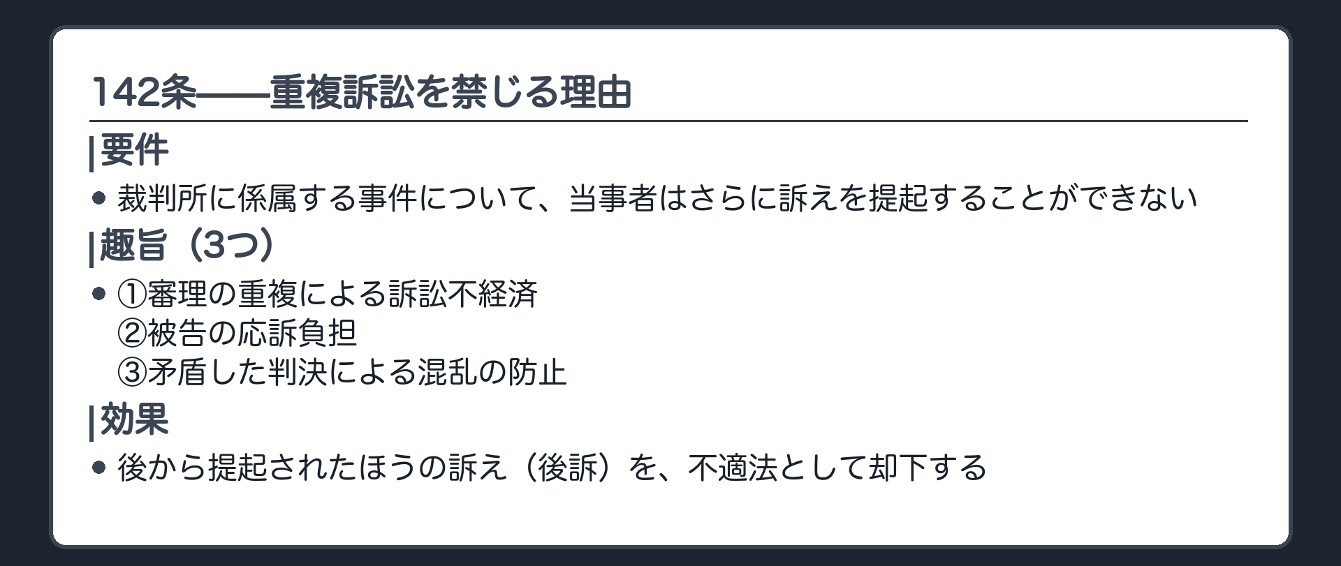 142条の要件・趣旨・効果の板(裁判所に係属する事件について、当事者はさらに訴えを提起できない。趣旨は3つ。審理の重複による訴訟不経済・被告の応訴負担・矛盾した判決による混乱の防止。効果は後訴の却下)