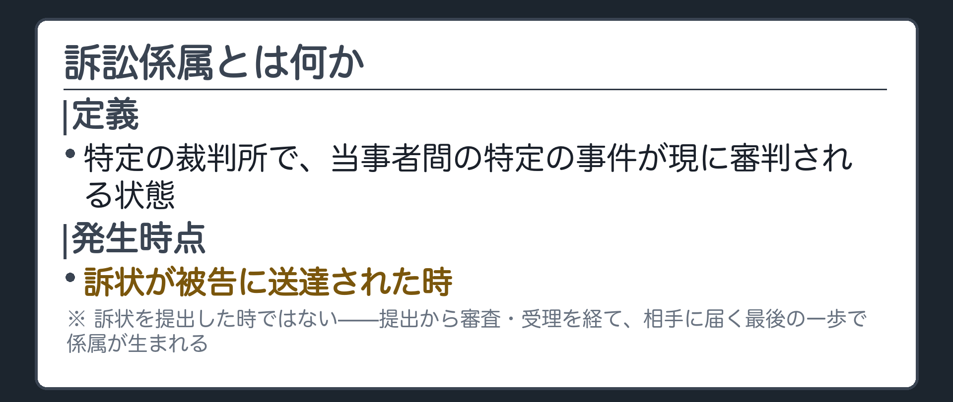 訴訟係属の定義と発生時点の板(訴えが提起され、訴状審査を経て事件が受理され、特定の裁判所で当事者間の特定の事件が審判される状態を訴訟係属という。発生時点は訴状が被告に送達された時。提出した時ではない)