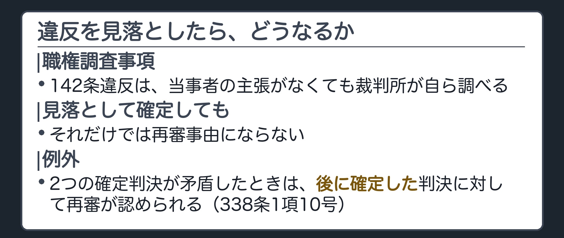 効果の周辺の板(142条違反は職権調査事項。看過して判決が確定してもそれだけでは再審事由にならない。ただし2つの確定判決が矛盾した場合は、後に確定したほうの判決に対して再審が認められる)