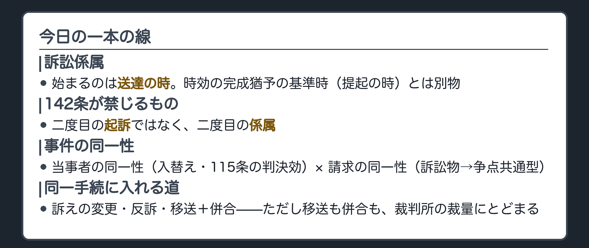 今日の一本の線の板(142条が禁じるのは、二度目の起訴ではなく二度目の係属。事件の同一性=当事者×請求。同一手続に入れる道=訴えの変更・反訴・移送プラス併合。ただし移送も併合も裁量にとどまる)