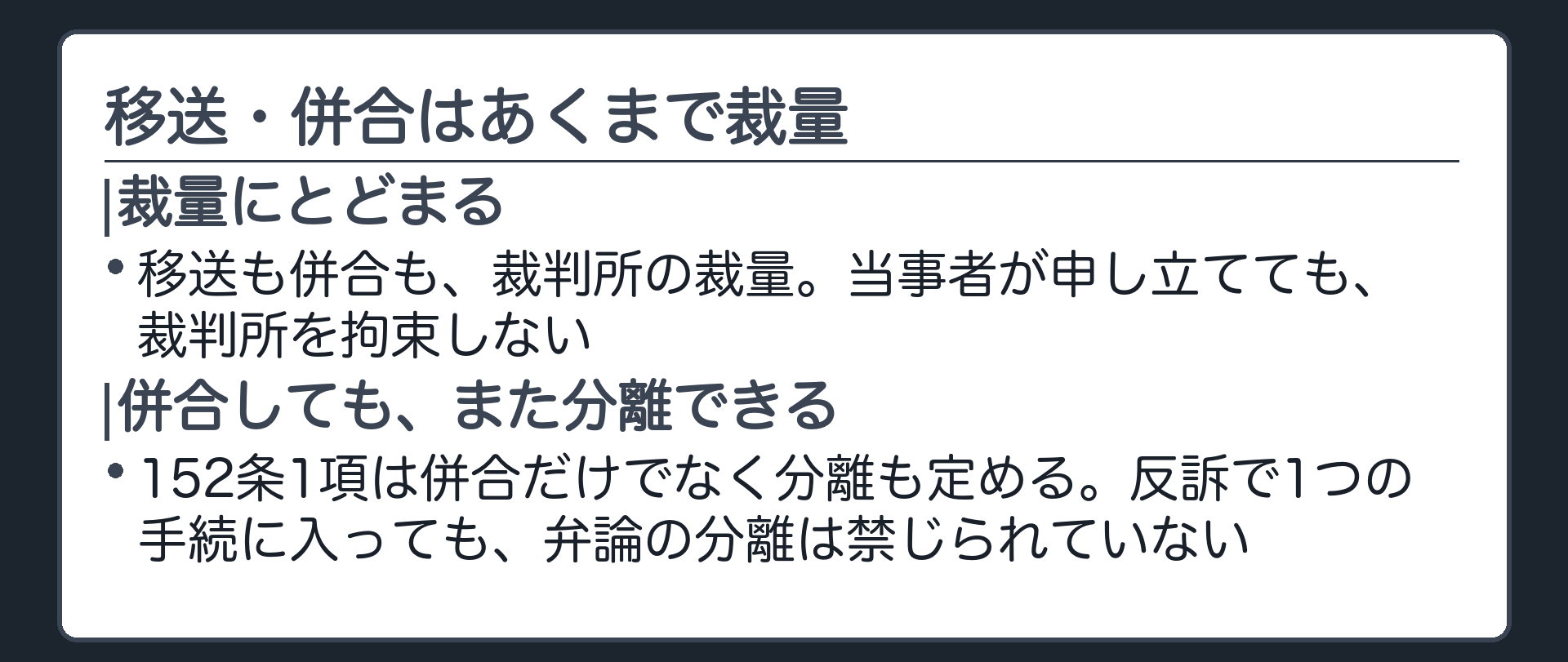 裁量性の限界の板(移送も併合もあくまで裁判所の裁量であり、当事者が求めても裁判所を拘束しない。反訴が提起されても、裁判所が弁論を分離することは152条1項のもとで禁じられていない)