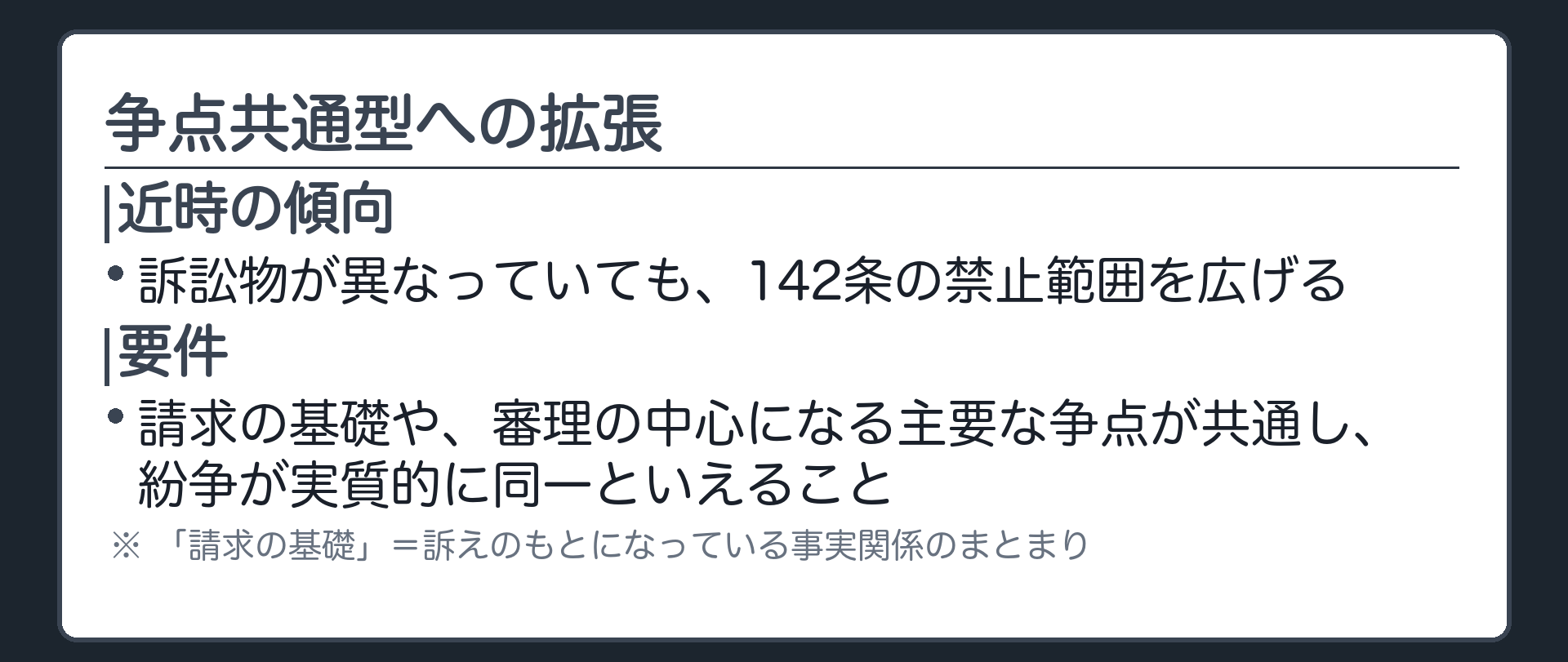 争点共通型への拡張の板(訴訟物が異なっていても、請求の基礎や主要な争点が共通し、紛争が実質的に同一といえる場合には、142条の禁止範囲を広げる近時の傾向がある)