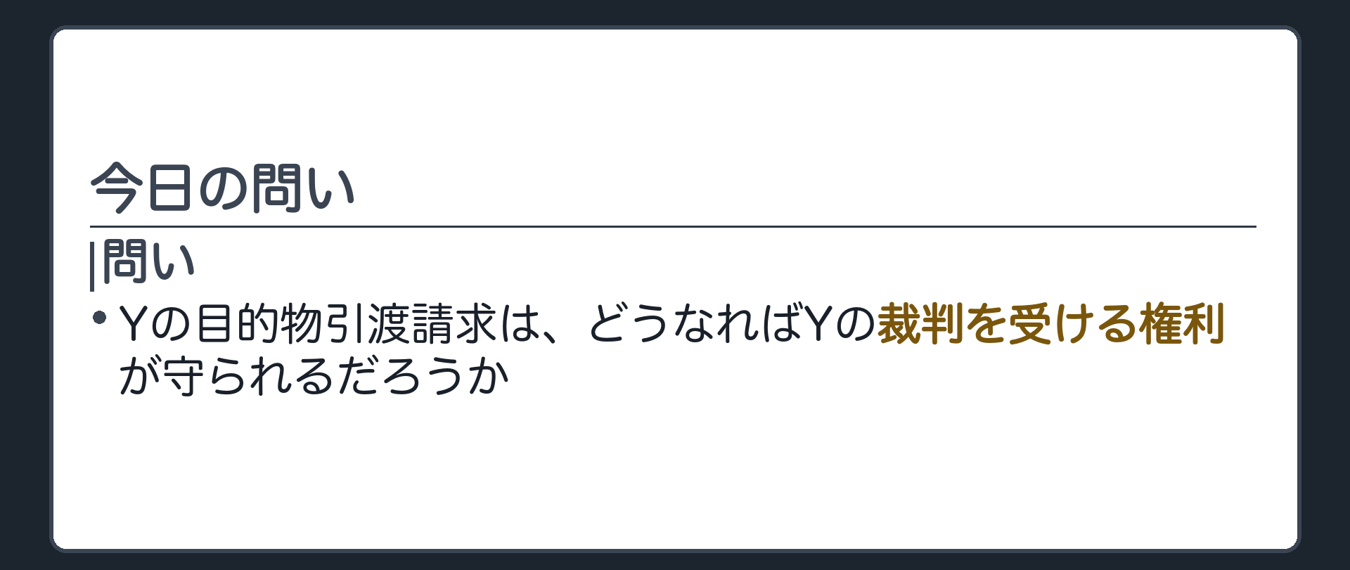 冒頭に立てた問いの板(Yの目的物引渡請求は、どうなればYの裁判を受ける権利が守られるだろうか)