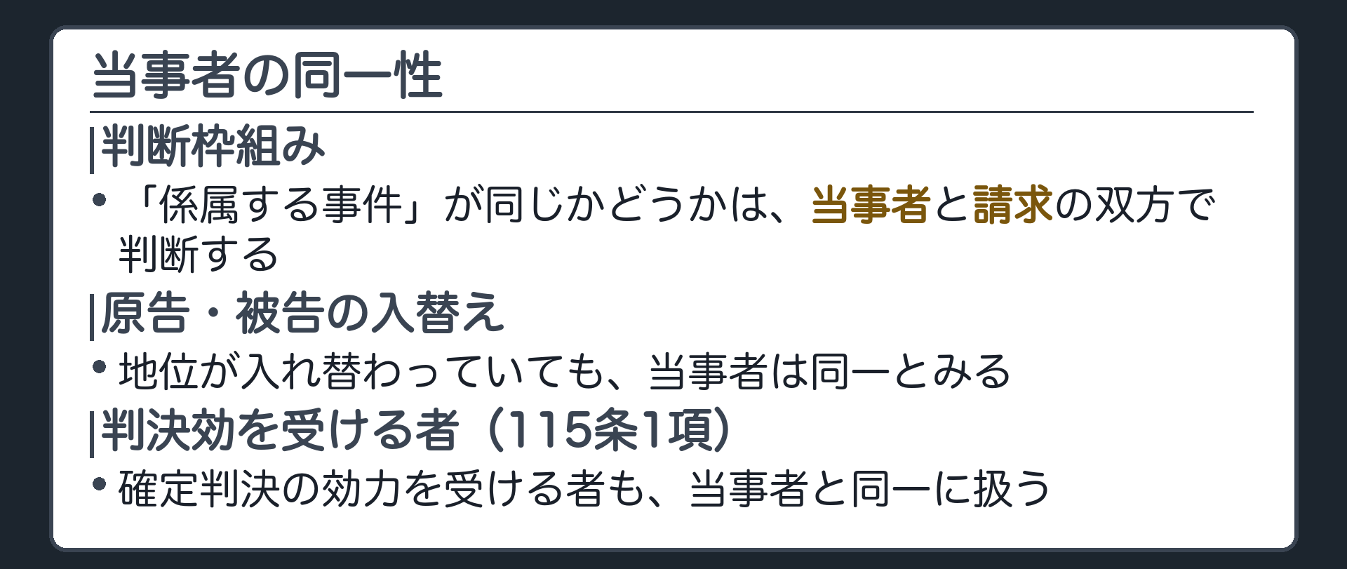 当事者の同一性の板(142条の係属する事件とは、当事者と請求の双方が同一の事件をいう。原告と被告の地位が入れ替わっていても当事者は同一とみる。115条1項により確定判決の効力を受ける者も当事者と同一に扱う)
