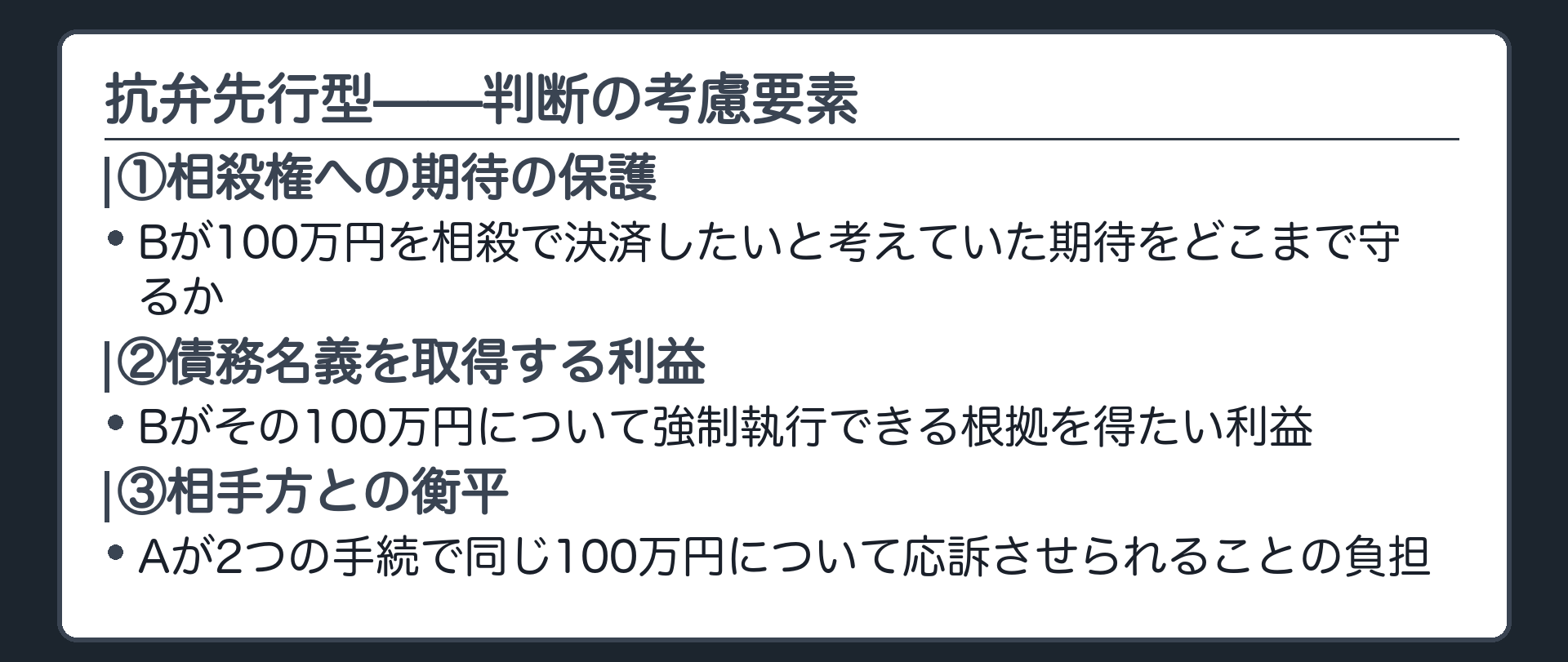 抗弁先行型の考慮要素の板(①相殺権への期待の保護 ②債務名義を取得する利益 ③相手方との衡平。この3つを142条の趣旨と突き合わせて総合的に判断する)