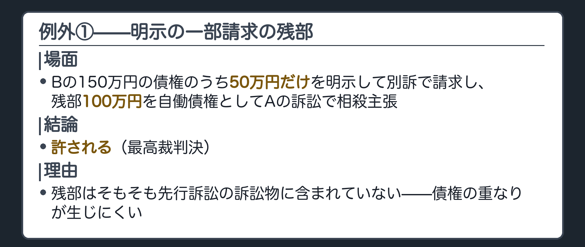 例外①の板(明示の一部請求の残部を自働債権として、別訴で相殺の抗弁を主張することは許される。残部は先行訴訟の訴訟物に含まれていないため、債権の重なりが生じにくい)
