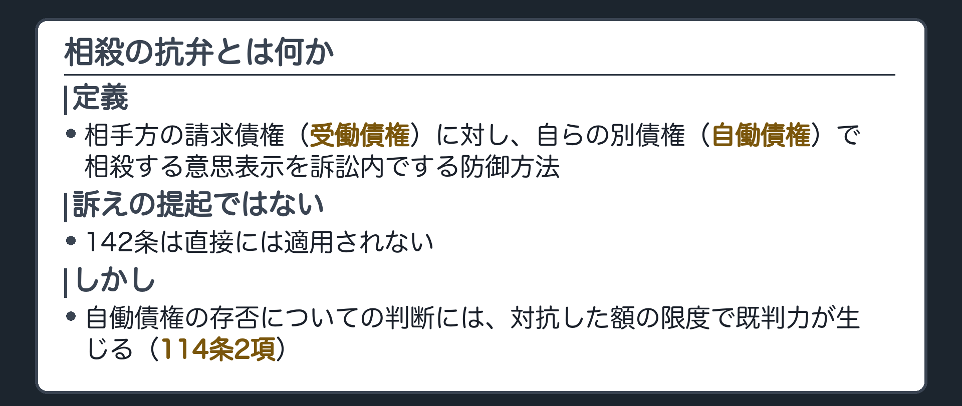 相殺の抗弁の定義の板(相殺の抗弁=相手方の請求債権を受働債権とし、自らの別債権を自働債権として相殺の意思表示を訴訟内でする防御方法。訴えの提起ではない。しかし自働債権の判断には114条2項により既判力が生じる)