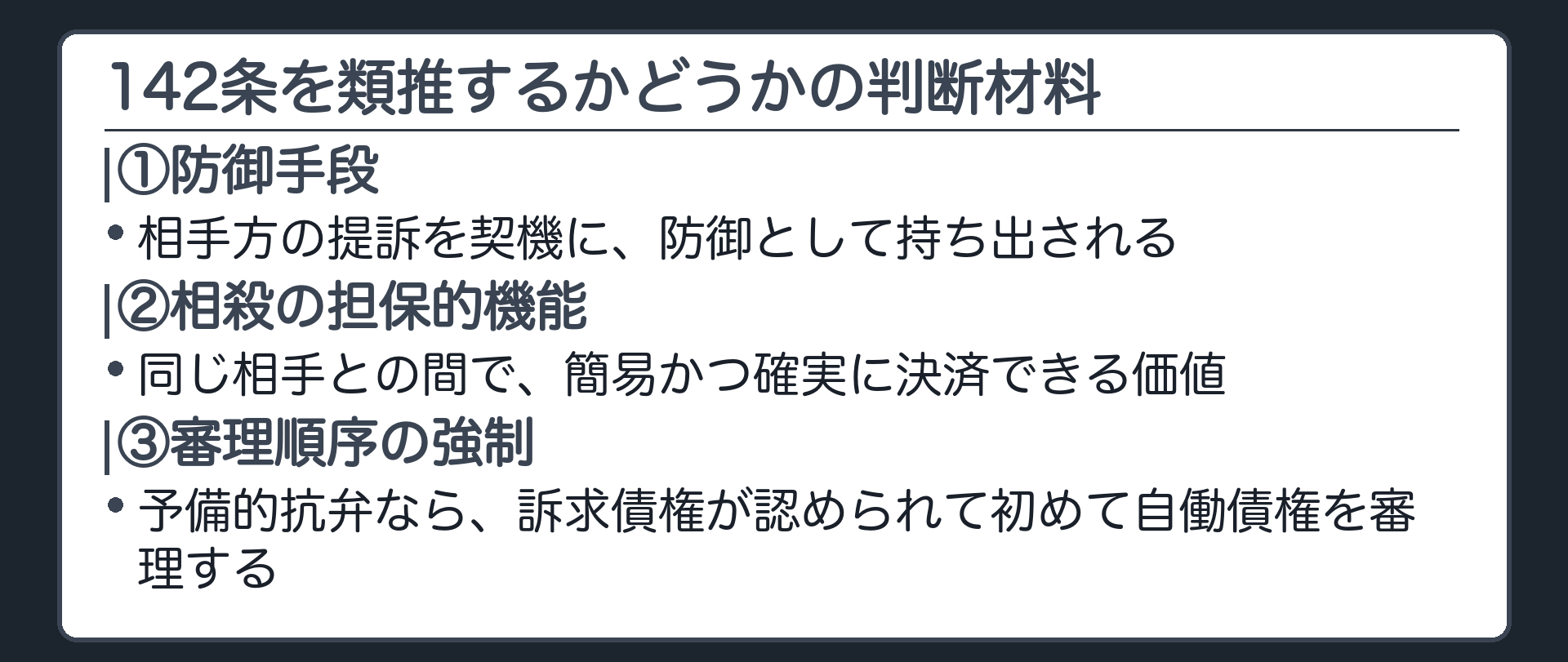相殺の3つの特徴の板(①防御手段=相手方の提訴を契機に出される ②担保的機能=簡易迅速な決済 ③審理順序の強制=予備的抗弁なら訴求債権が認められて初めて自働債権を審理)