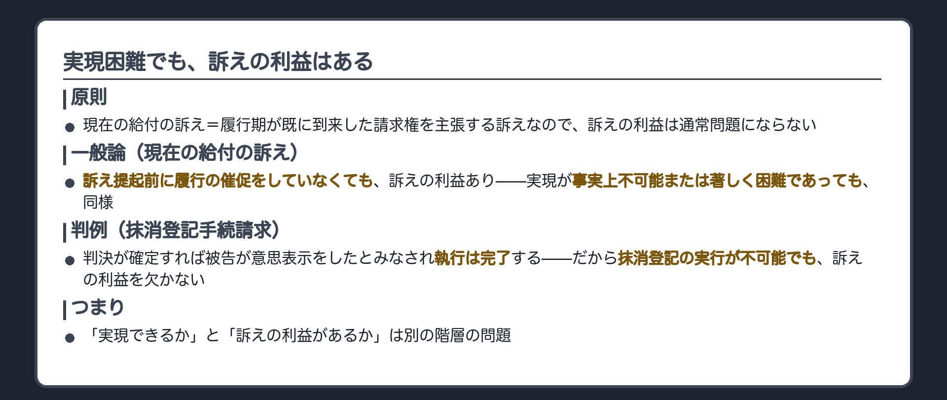 実現困難でも訴えの利益ありの板(現在の給付の訴え=履行期が既に到来した請求権を主張する訴えなので、訴えの利益は通常問題にならない。訴え提起前に履行の催促をしていなくても、判決を得てもその実現が事実上不可能または著しく困難であっても、訴えの利益は認められる)