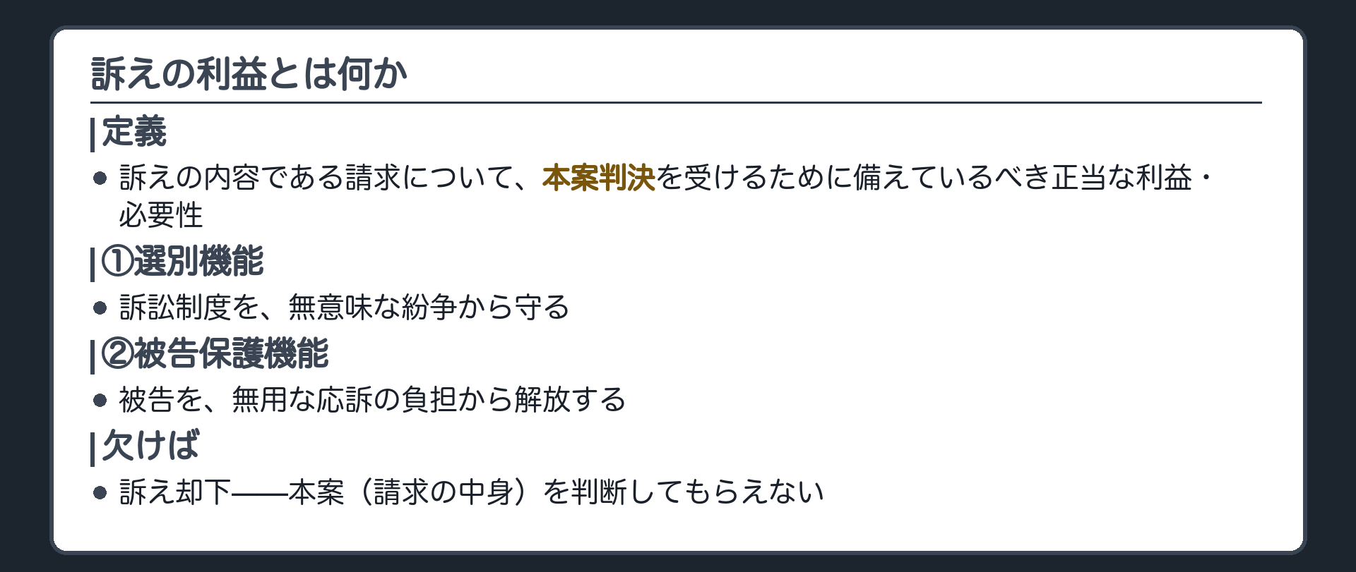 訴えの利益の定義の板(訴えの利益=訴えの内容である請求について、本案判決を受けるために備えているべき正当な利益・必要性。①訴訟制度を無意味な紛争から守る選別機能 ②被告を無用な応訴の負担から解放する機能。欠けば訴え却下=本案の中身を判断してもらえない)