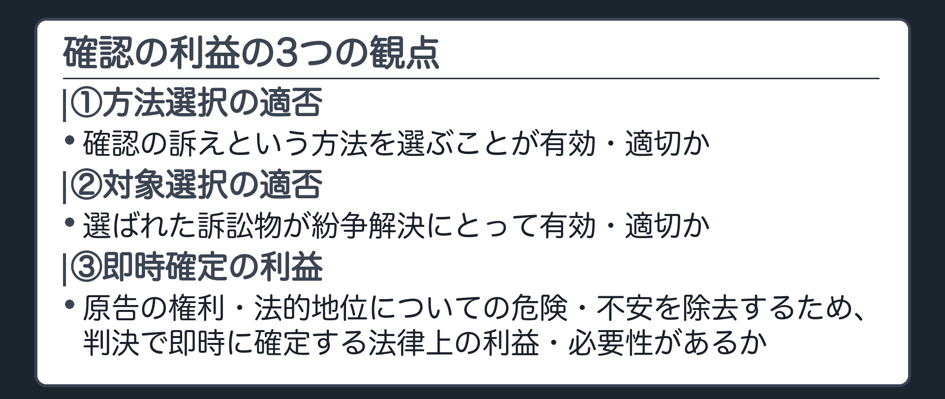 確認の利益3観点の板(①方法選択の適否=確認の訴えという方法を選ぶことが有効・適切か ②対象選択の適否=選ばれた訴訟物が紛争解決にとって有効・適切か ③即時確定の利益=原告の権利・法的地位についての危険・不安を除去するため、判決で即時に確定する法律上の利益・必要性があるか)