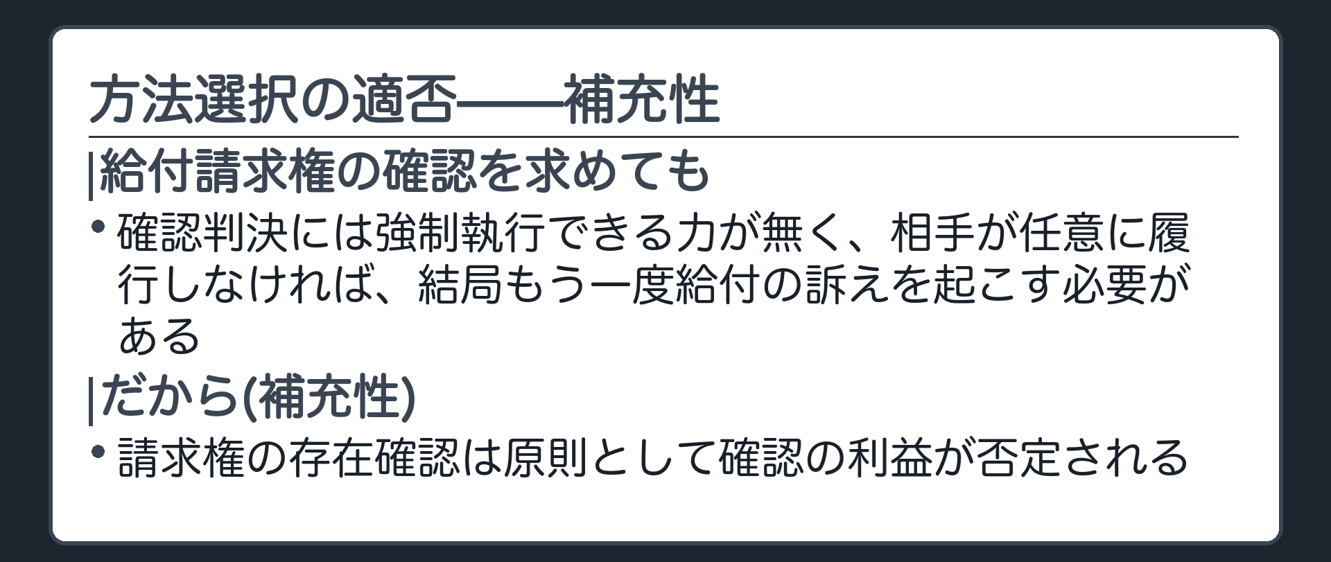 補充性の板(給付請求権の存在確認を求めても、確認判決には強制執行できる力が無く、相手が任意に履行しなければ結局もう一度給付の訴えを起こす必要がある→請求権の存在確認は原則として確認の利益が否定される(補充性))