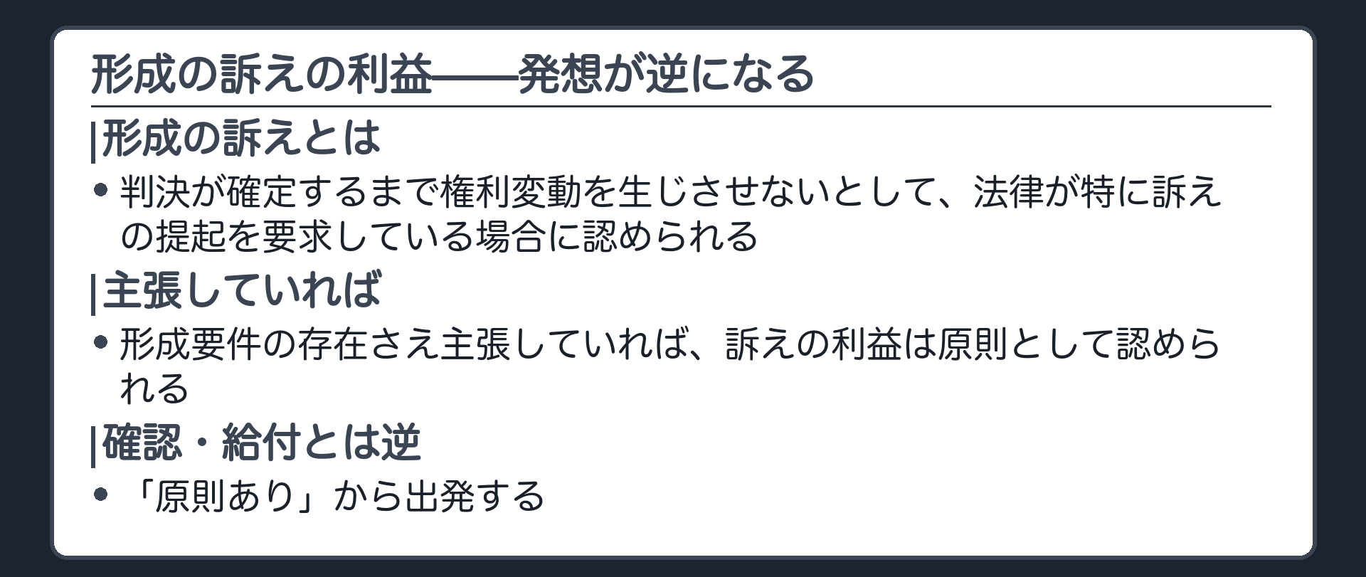 形成の訴えの板(形成の訴え=判決が確定するまで権利変動を生じさせないとして、法律が特に訴えの提起を要求している場合に認められる。形成要件の存在を主張していれば、訴えの利益は原則として認められる。確認・給付とは逆に「原則あり」から出発する)