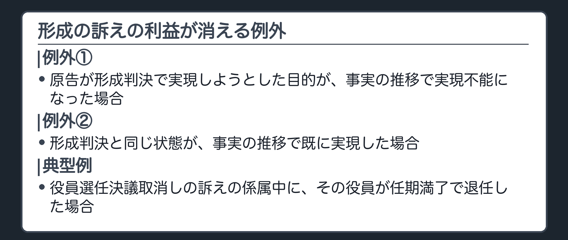 形成の訴えの例外の板(原告が形成判決で実現しようとした目的が事実の推移で実現不能になった場合、または形成判決と同じ状態が事実の推移で既に実現した場合には、訴えの利益は否定される。役員選任決議取消しの訴えの係属中に、その役員が任期満了で退任した場合が典型)