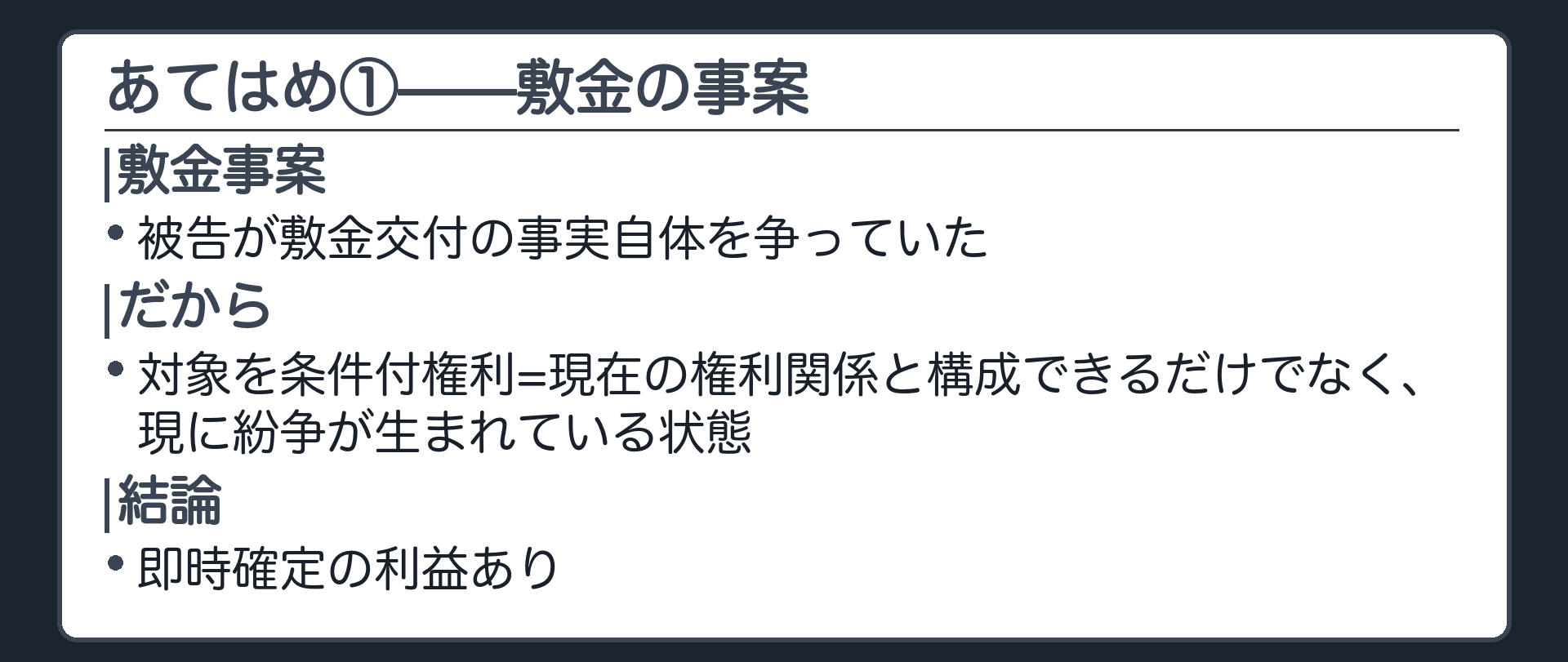 敷金あてはめの板(敷金事案では、被告が敷金交付の事実自体を争っていた→対象を条件付権利=現在の権利関係と構成できるだけでなく、現に紛争が生まれている状態→即時確定の利益あり)