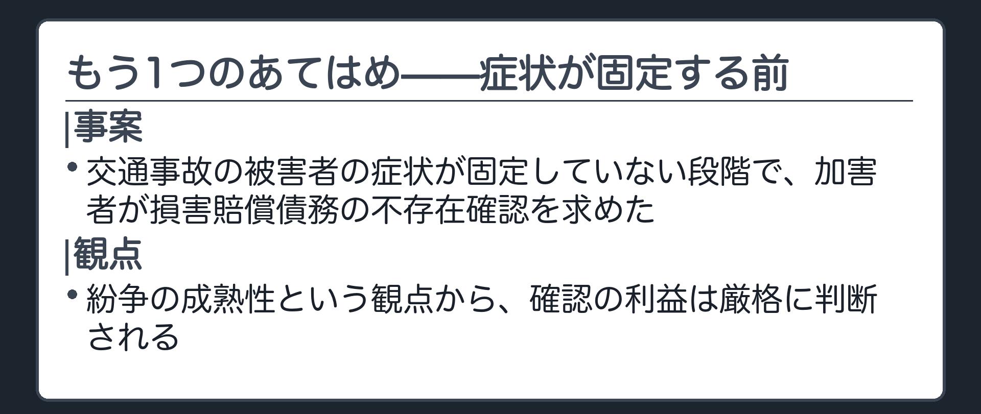 症状固定前あてはめの板(交通事故の被害者の症状が固定していない段階で、加害者が損害賠償債務の不存在確認を求めた事案=紛争の成熟性の観点から、確認の利益は厳格に判断される)