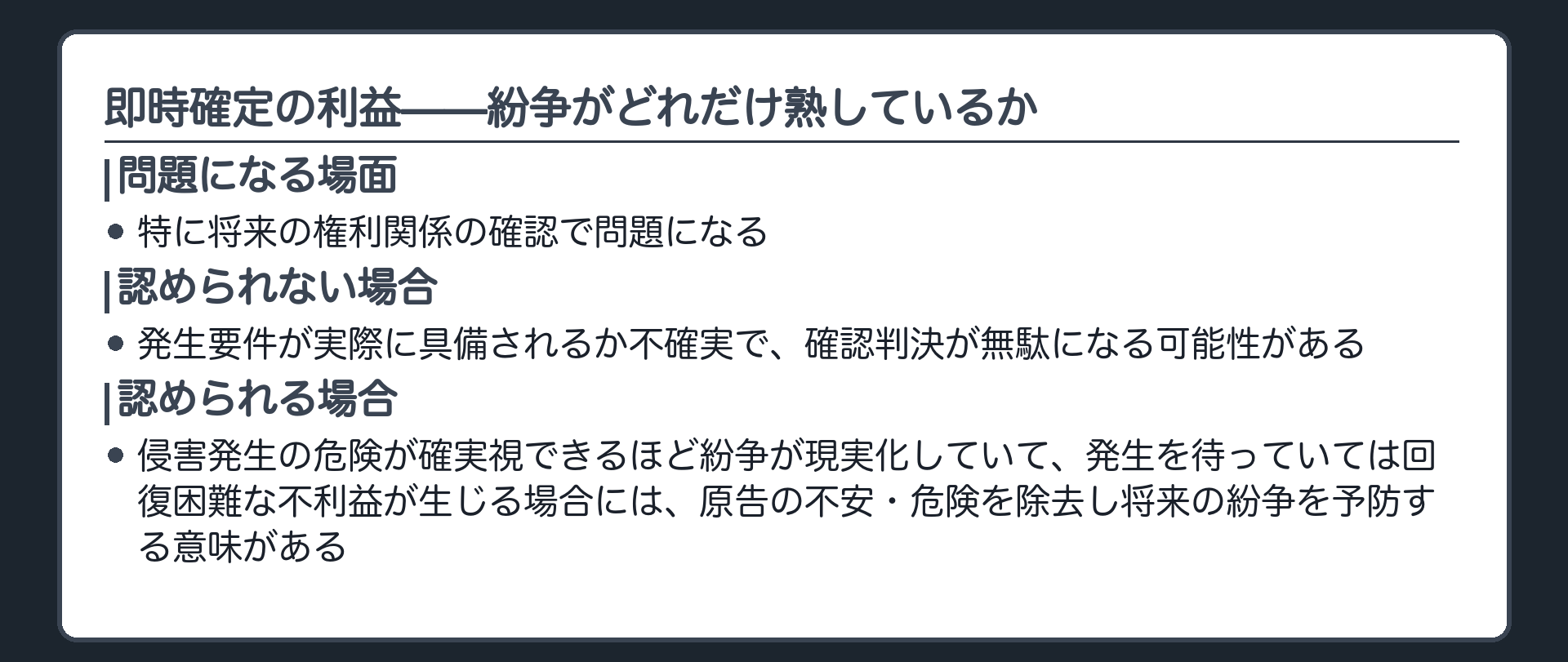 即時確定の利益の板(即時確定の利益=特に将来の権利関係の確認で問題になる。発生要件が実際に具備されるか不確実で確認判決が無駄になる可能性があるから。他方、侵害発生の危険が確実視できるほど紛争が現実化していて、発生を待っていては回復困難な不利益が生じる場合には、原告の不安・危険を除去し将来の紛争を予防する意味がある)