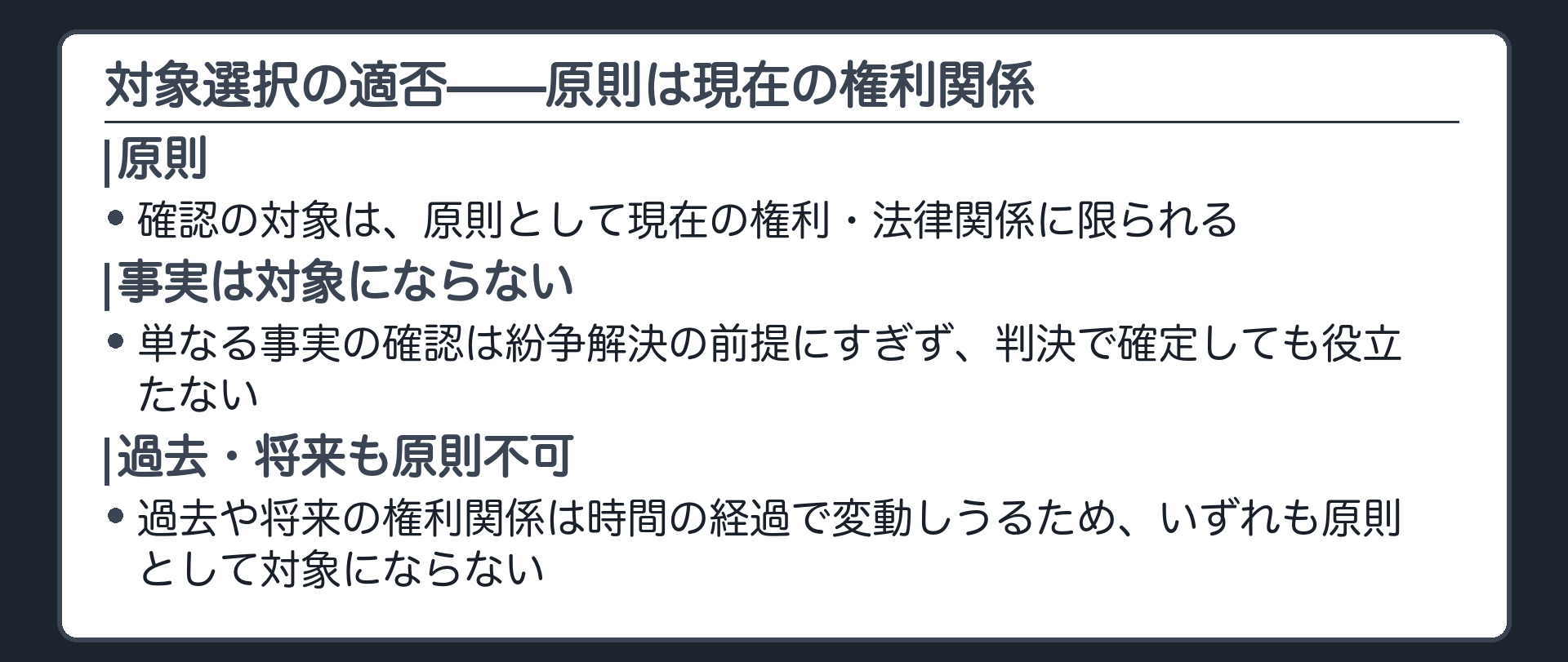 対象選択の原則の板(確認の対象は、原則として現在の権利・法律関係に限られる。単なる事実の確認は紛争解決の前提にすぎず判決で確定しても役立たない。過去や将来の権利関係は時間の経過で変動しうるため、いずれも原則として対象にならない)