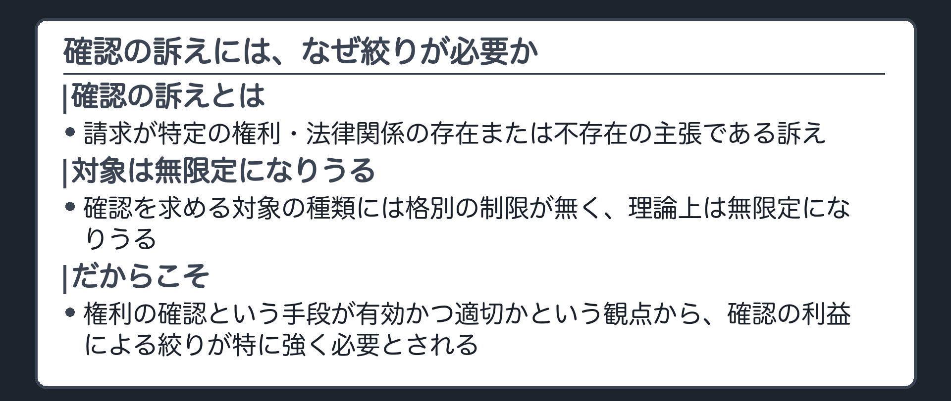 確認の訴えの定義の板(確認の訴え=請求が特定の権利・法律関係の存在または不存在の主張である訴え。確認を求める対象の種類には格別の制限が無く、理論上は無限定になりうる→権利の確認という手段が有効かつ適切かという観点から、確認の利益による絞りが特に強く必要とされる)