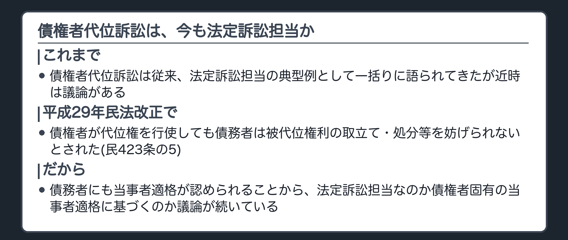 罠の板(債権者代位訴訟は従来、法定訴訟担当の典型例として一括りに語られてきたが近時は議論がある/平成29年民法改正で、債権者が代位権を行使しても債務者は被代位権利の取立て・処分等を妨げられないとされた(民423条の5)/債務者にも当事者適格が認められることから、法定訴訟担当なのか債権者固有の当事者適格に基づくのか議論が続いている)
