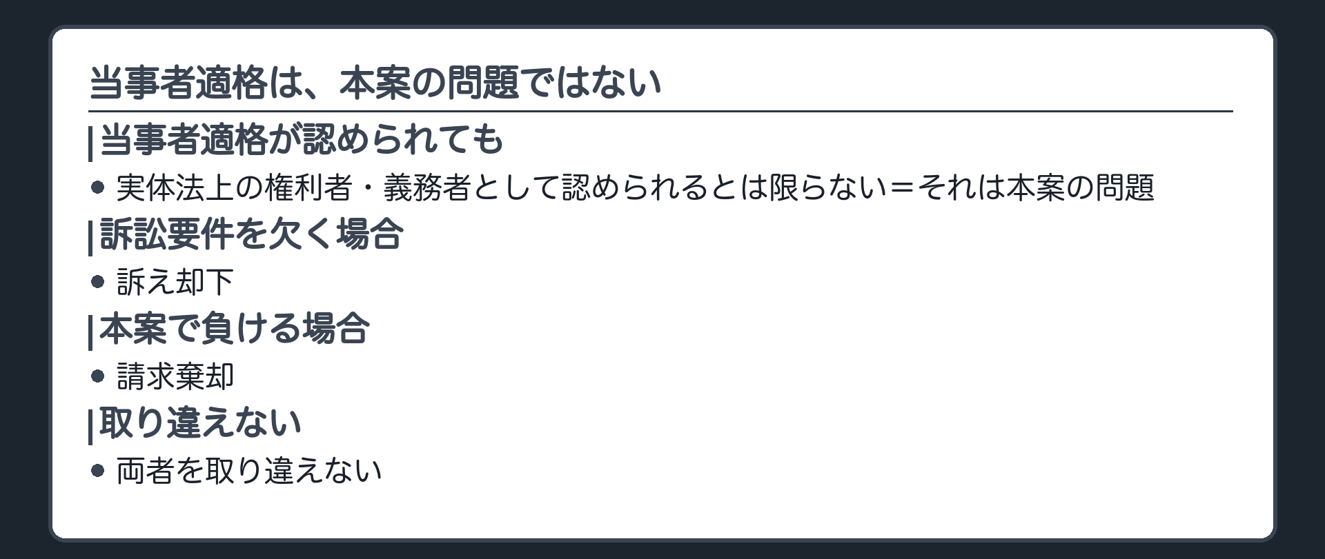 罠の板(当事者適格が認められても実体法上の権利者・義務者として認められるとは限らない=それは本案の問題/訴訟要件を欠く場合=訴え却下/本案で負ける場合=請求棄却/両者を取り違えない)
