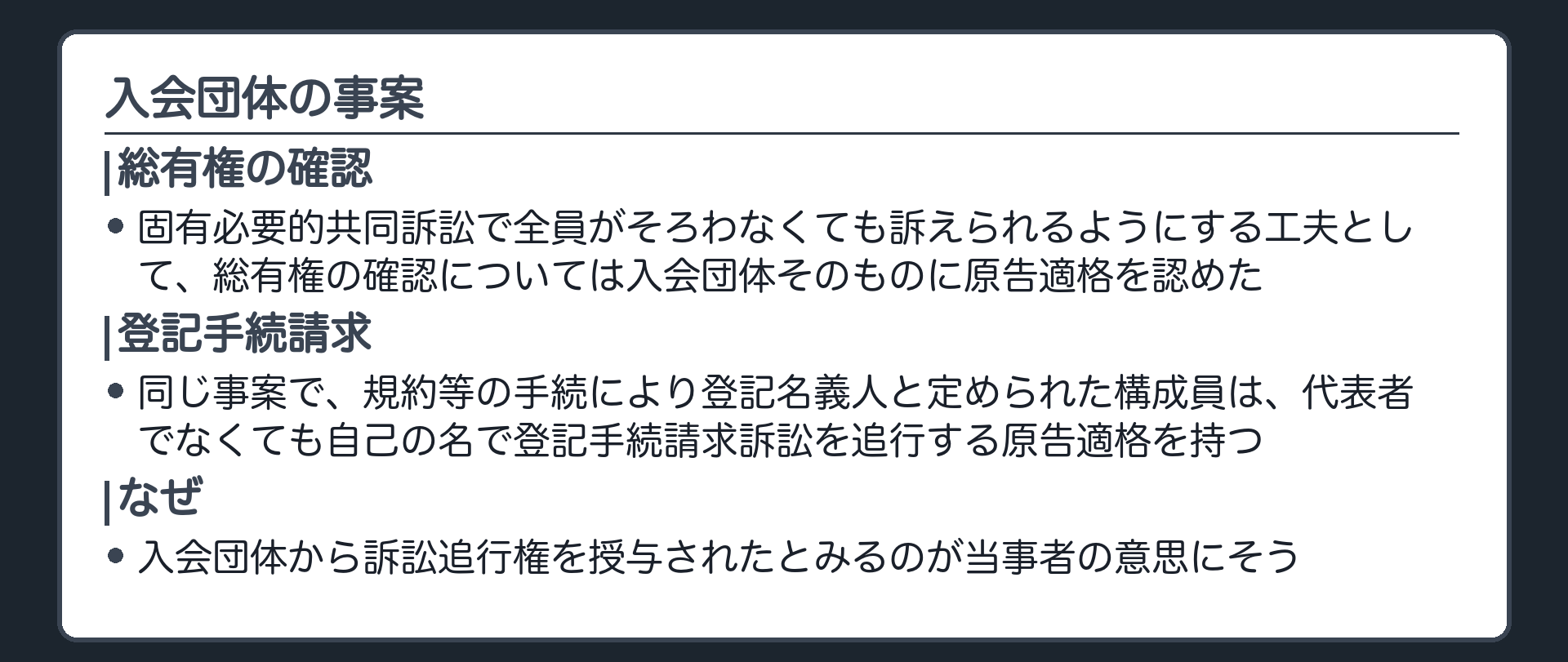 入会団体の板(固有必要的共同訴訟で全員がそろわなくても訴えられるようにする工夫として、総有権の確認については入会団体そのものに原告適格を認めた事案/同じ事案で、規約等の手続により登記名義人と定められた構成員は、代表者でなくても自己の名で登記手続請求訴訟を追行する原告適格を持つ=入会団体から訴訟追行権を授与されたとみるのが当事者の意思にそう)