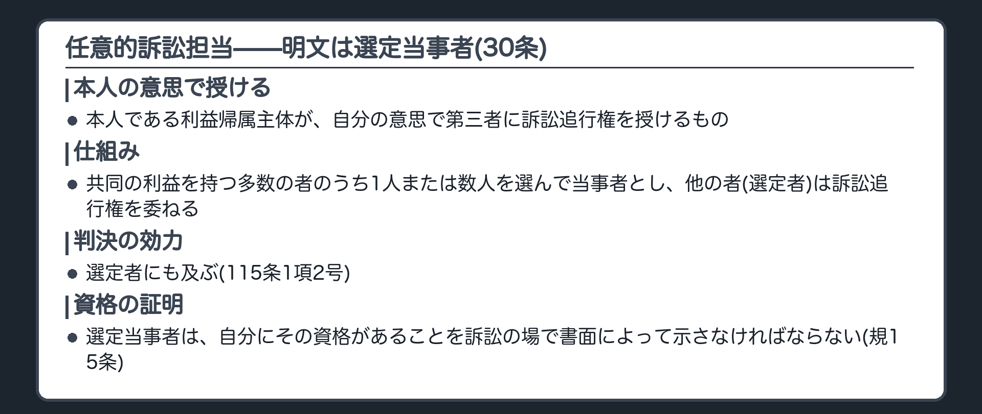選定当事者の板(任意的訴訟担当=本人である利益帰属主体が、自分の意思で第三者に訴訟追行権を授けるもの/明文で認めるのが選定当事者(30条)=共同の利益を持つ多数の者のうち1人または数人を選んで当事者とし、他の者(選定者)は訴訟追行権を委ねる/判決の効力は選定者にも及ぶ(115条1項2号)/選定当事者は、自分にその資格があることを訴訟の場で書面によって示さなければならない(規15条))