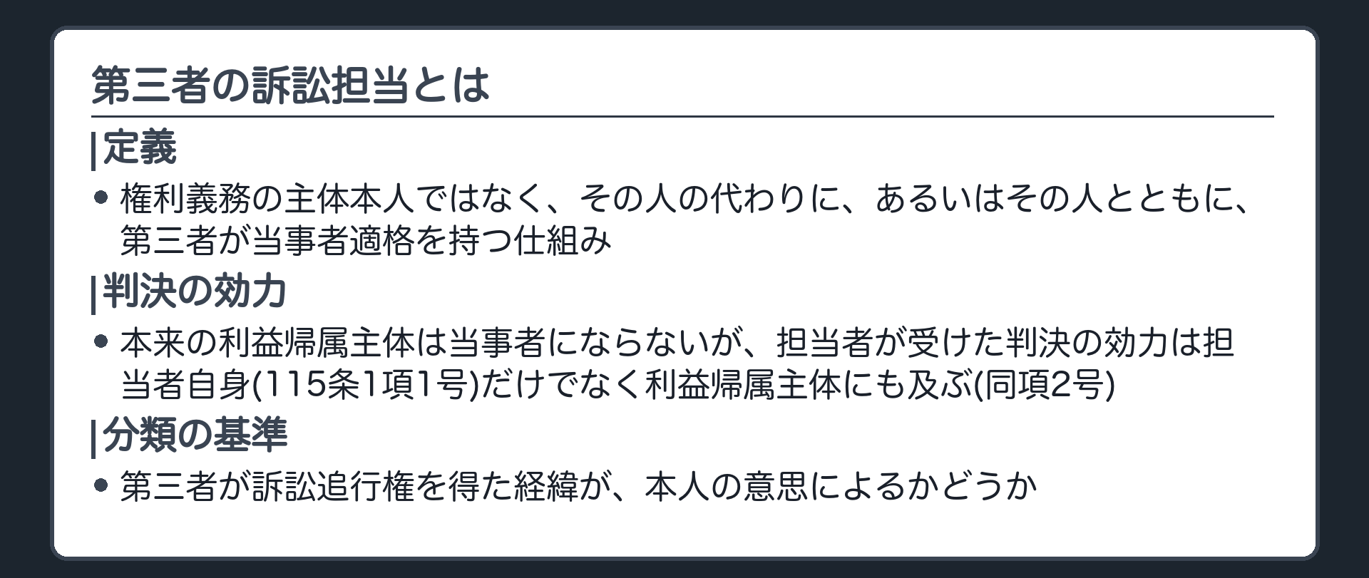 総論板(第三者の訴訟担当=権利義務の主体本人ではなく、その人の代わりに、あるいはその人とともに、第三者が当事者適格を持つ仕組み/本来の利益帰属主体は当事者にならないが、担当者が受けた判決の効力は担当者自身(115条1項1号)だけでなく利益帰属主体にも及ぶ(同項2号)/分類の基準=第三者が訴訟追行権を得た経緯が、本人の意思によるかどうか)