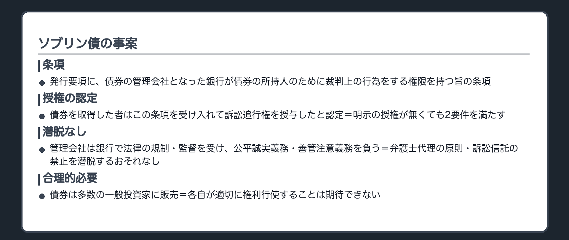 ソブリン債の板(発行要項に、債券の管理会社となった銀行が債券の所持人のために裁判上の行為をする権限を持つ旨の条項/債券を取得した者はこの条項を受け入れて訴訟追行権を授与したと認定=明示の授権が無くても2要件を満たす/管理会社は銀行で法律の規制・監督を受け、公平誠実義務・善管注意義務を負う=弁護士代理の原則・訴訟信託の禁止を潜脱するおそれなし/債券は多数の一般投資家に販売=各自が適切に権利行使することは期待できない=合理的必要)
